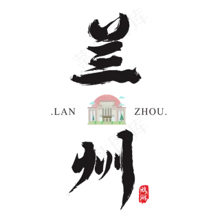 兰州矢量书法艺术字