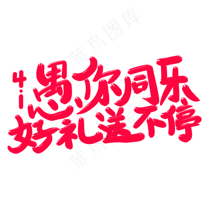 愚你同乐好礼送不停艺术字(2000X2000(DPI:300))psd模版下载