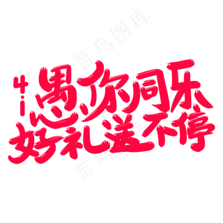 愚你同乐好礼送不停艺术字