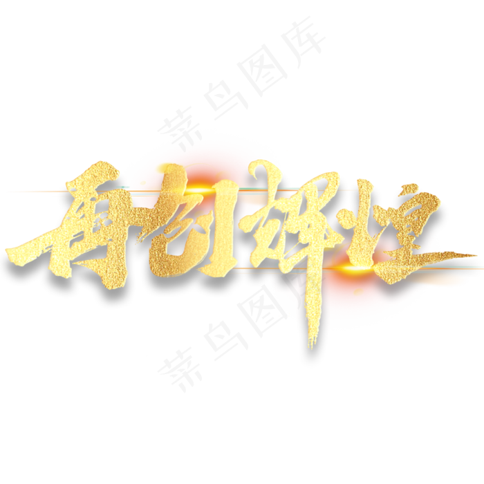 再创辉煌年会励志毛笔金色字体