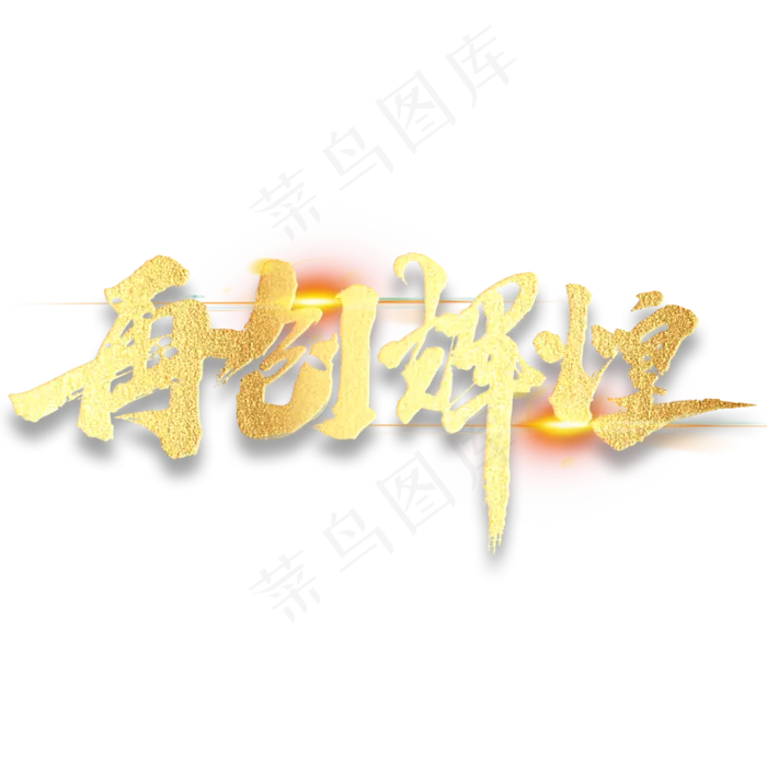 再创辉煌年会励志毛笔金色字体(3000*3000px 	      )psd模版下载