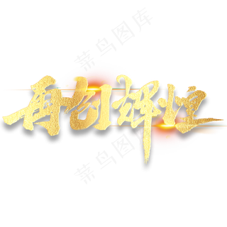 再创辉煌年会励志毛笔金色字体