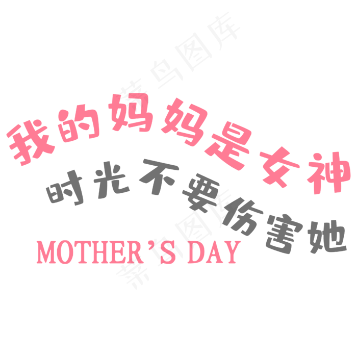 我的妈妈是女神卡通艺术字