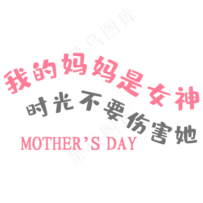 我的妈妈是女神卡通艺术字ai矢量模版下载
