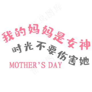 我的妈妈是女神卡通艺术字