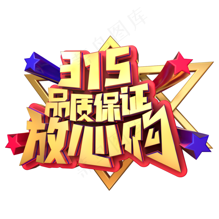 315品质保证,免抠元素艺术字(3543X5315(DPI:150))psd模版下载