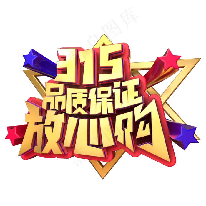 315品质保证,免抠元素艺术字(3543X5315(DPI:150))psd模版下载