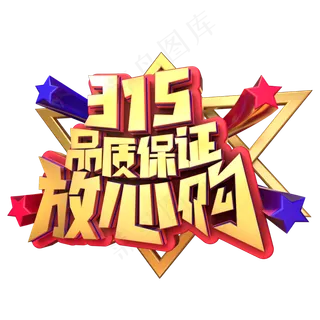 315品质保证,免抠元素艺术字