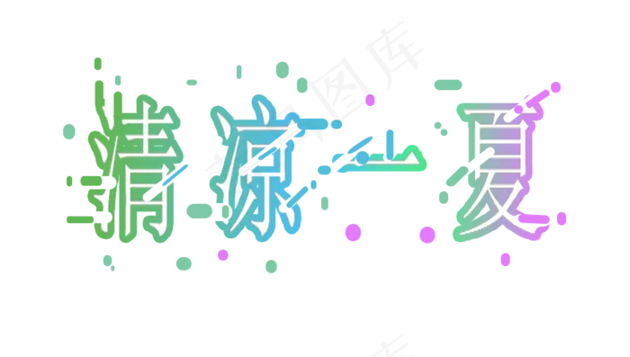 创意字体清凉一夏(908X515(DPI:300))psd模版下载