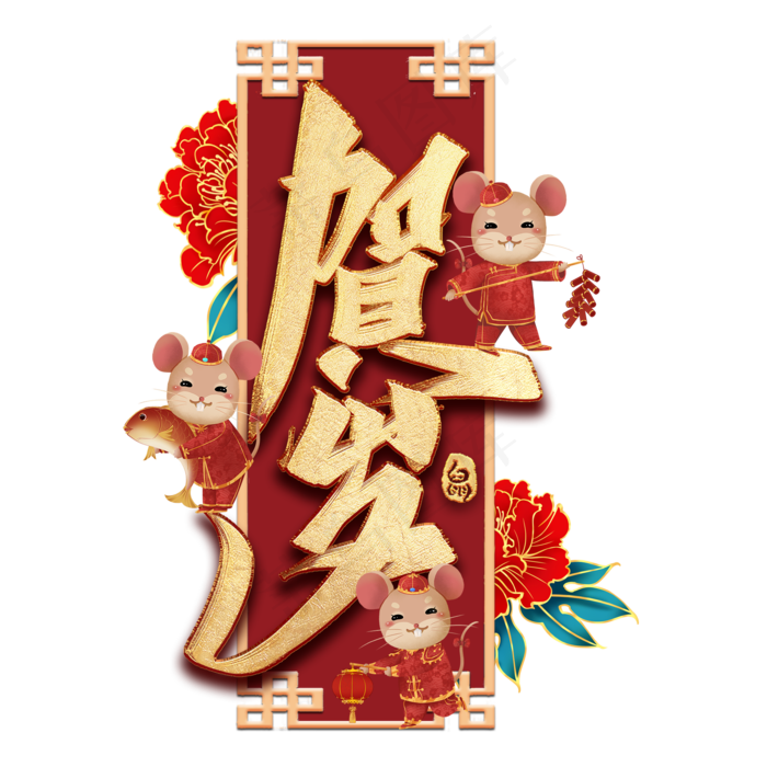 贺岁金色毛笔艺术字(2000*2000px 	      )psd模版下载