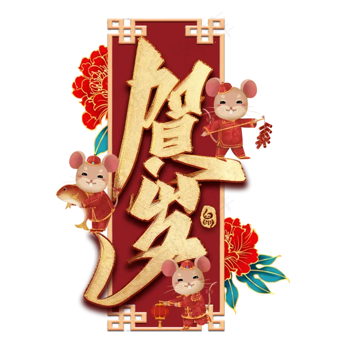 贺岁金色毛笔艺术字(2000*2000px 	      )psd模版下载