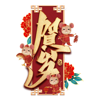 贺岁金色毛笔艺术字