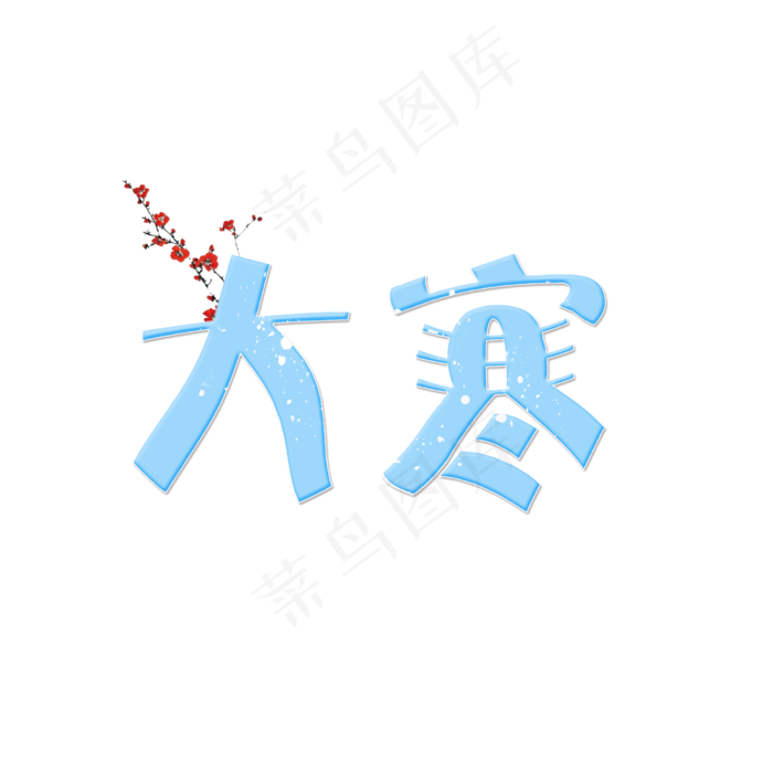 节气大寒卡通艺术字