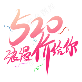 粉色可爱装饰520设计字体