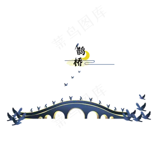 七夕情人节鹊桥手绘,免抠元素