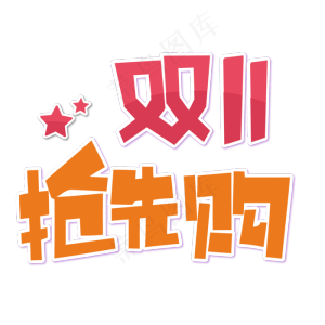 天猫双十一抢先购简约艺术字