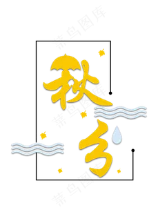 金色秋分艺术字