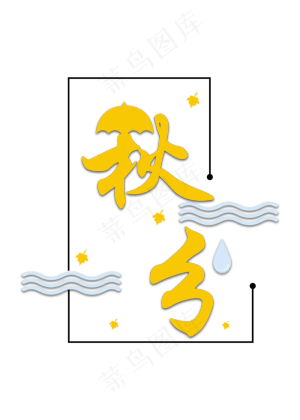 金色秋分艺术字