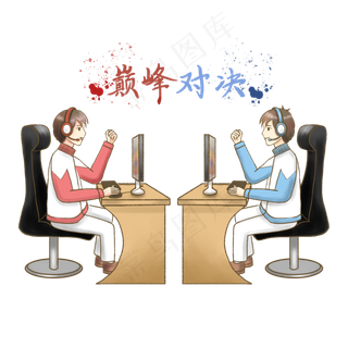 电竞游戏直播对战