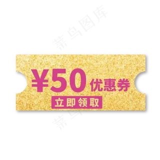 50元优惠券金色紫色标签电商促销文案