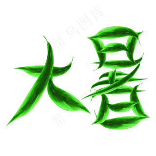 大暑创意绿叶字
