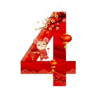 喜庆鼠年折纸数字4