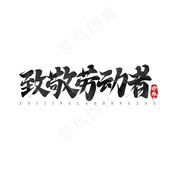 致敬劳动者毛笔创意艺术字设计(2345X2345(DPI:150))psd模版下载