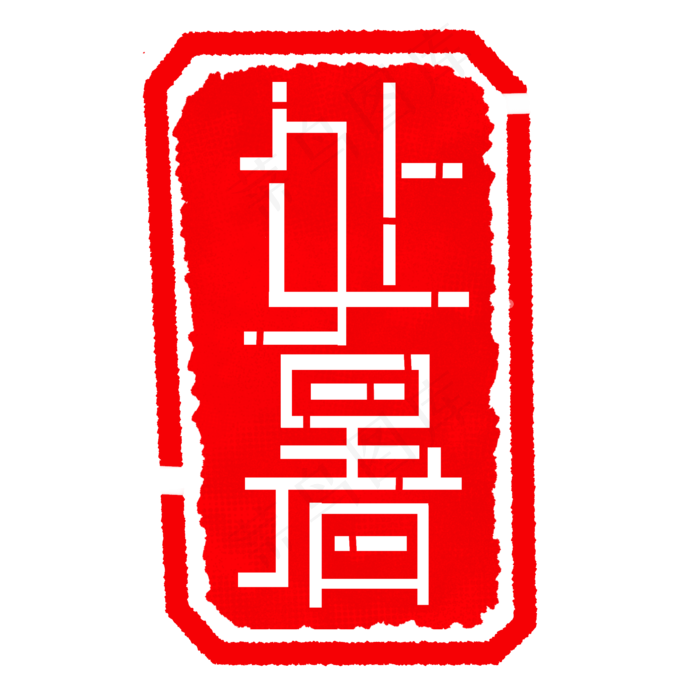 节气处暑印章插图