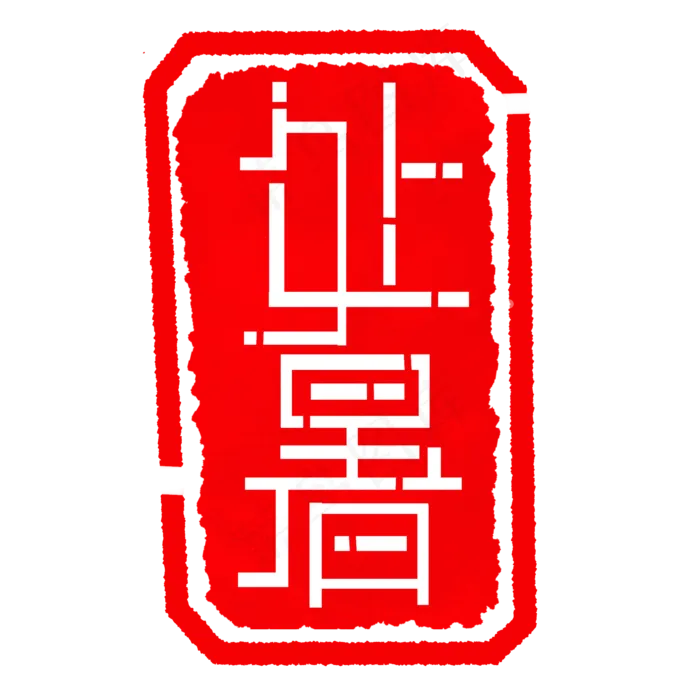 节气处暑印章插图(2000X2000(DPI:300))psd模版下载