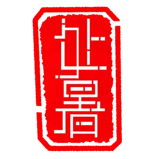 节气处暑印章插图