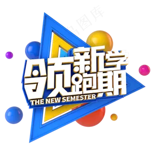 领跑新学期电商促销立体主题