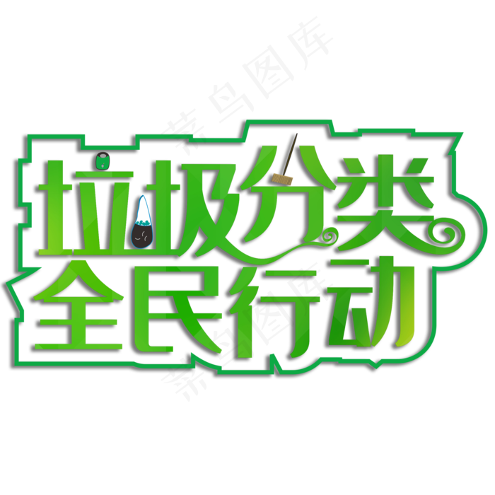 垃圾分类全民行动(210X297)cdr矢量模版下载