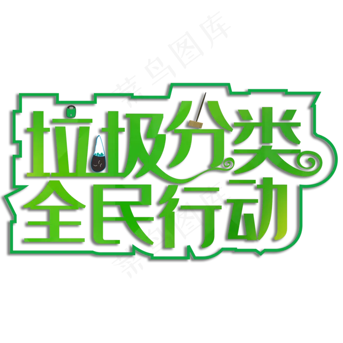 垃圾分类全民行动