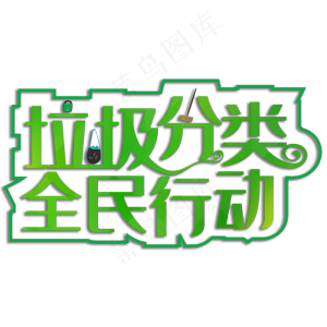 垃圾分类全民行动