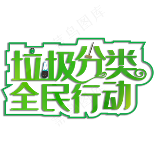 垃圾分类全民行动
