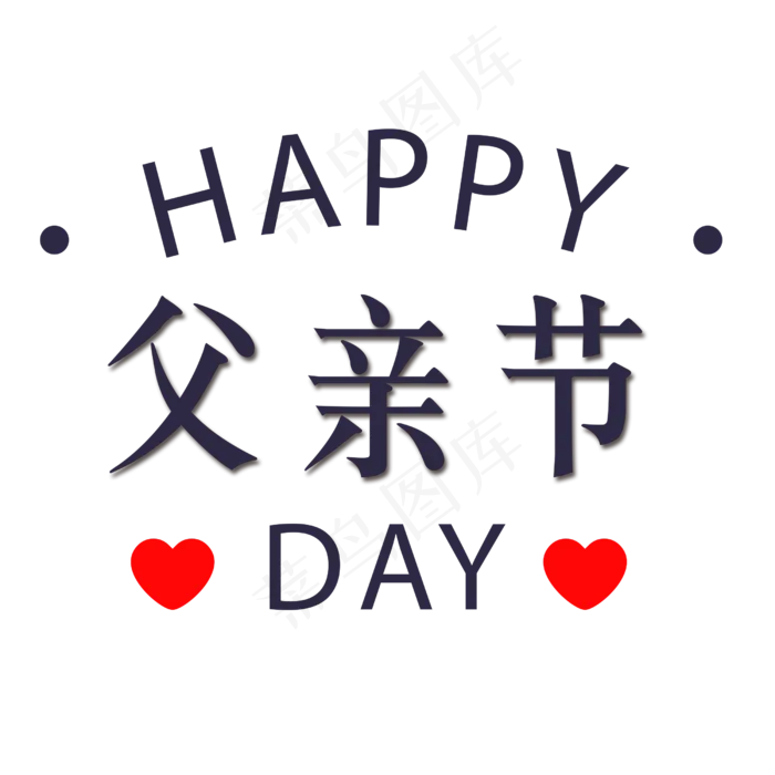 小清新卡通父亲节艺术字设计(2500X2500(DPI:300))psd模版下载