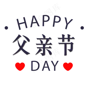 小清新卡通父亲节艺术字设计