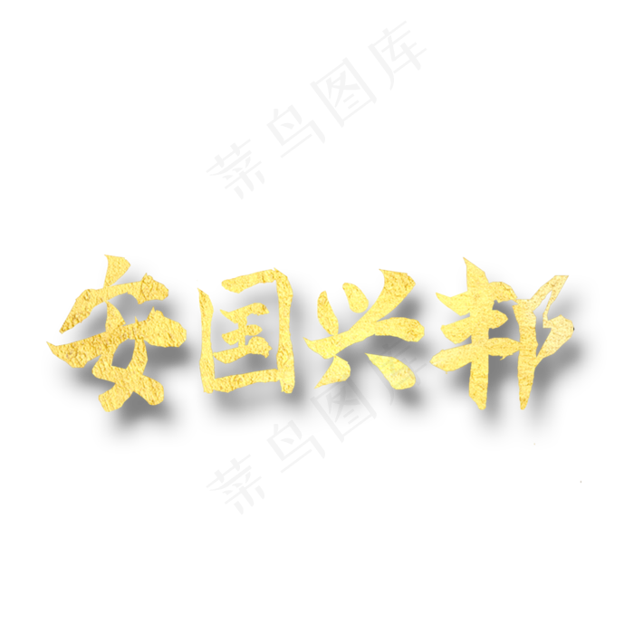 安国兴邦   八一建军 纪念日 金色字体(2000X2000(DPI:300))psd模版下载
