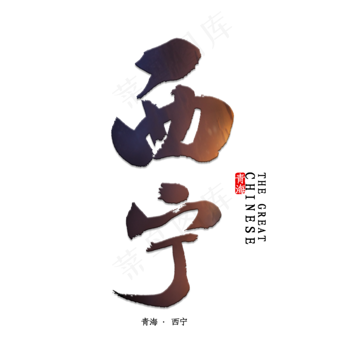 西宁书法字体(2000X2000(DPI:150))psd模版下载