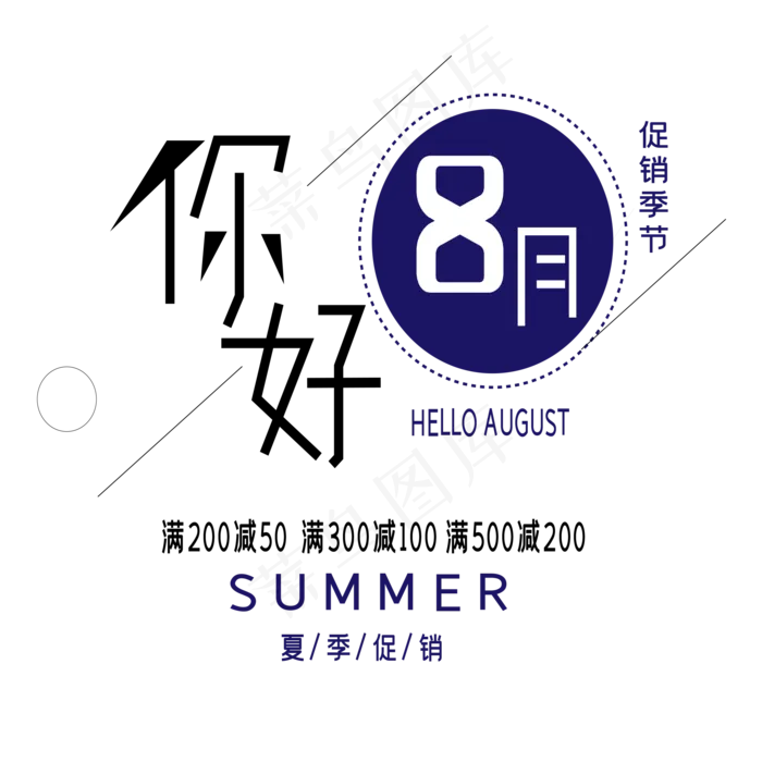 你好8月艺术字ai矢量模版下载