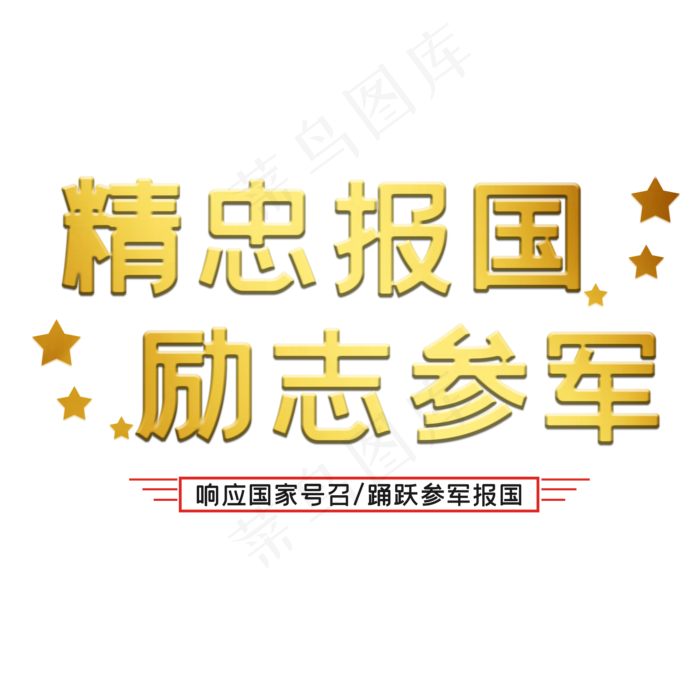 建军节艺术字(2000X2000(DPI:150))psd模版下载