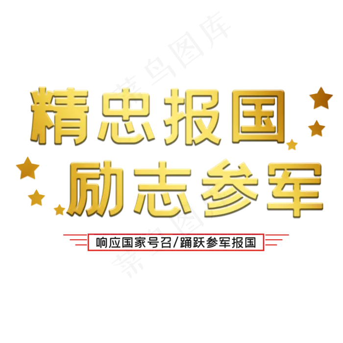 建军节艺术字(2000X2000(DPI:150))psd模版下载