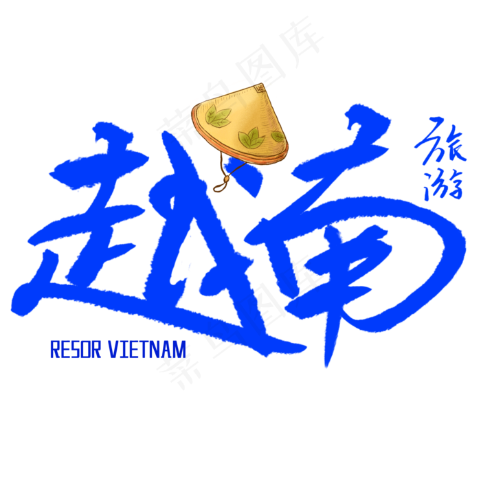 越南旅游艺术字(2000X2000(DPI:300))psd模版下载