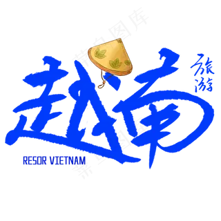 越南旅游艺术字