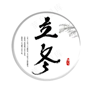 立冬毛笔字二十四节气