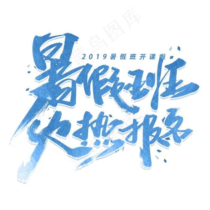 暑假班火热报名毛笔字体(2000X2000(DPI:300))psd模版下载