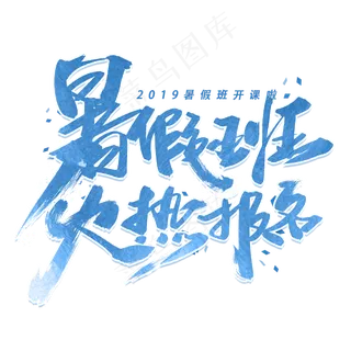 暑假班火热报名毛笔字体