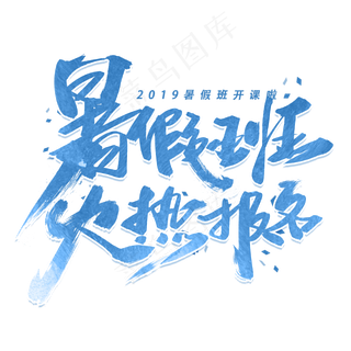 暑假班火热报名毛笔字体