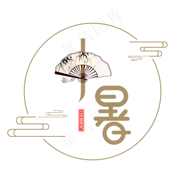 国风二十四节气小暑艺术字(2000X2000(DPI:150))psd模版下载