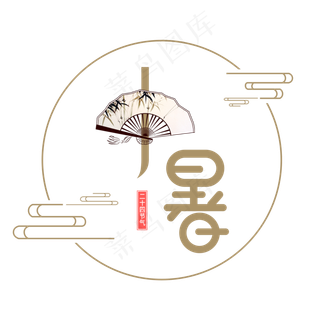 国风二十四节气小暑艺术字